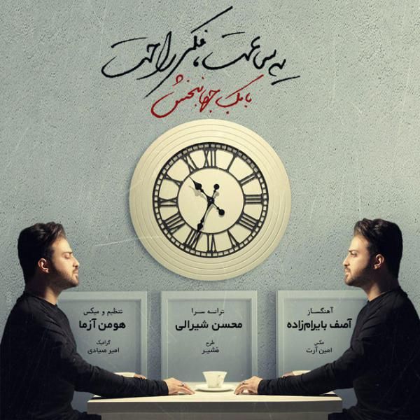 متن آهنگ یه ساعت فکر راحت از بابک جهانبخش