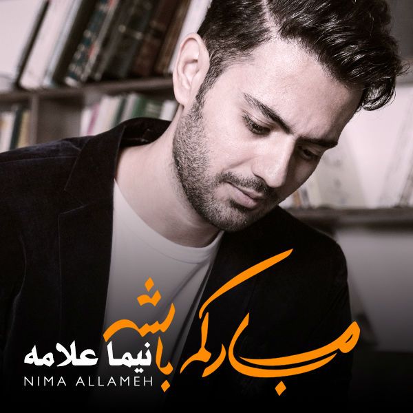 متن آهنگ سخته از نیما علامه