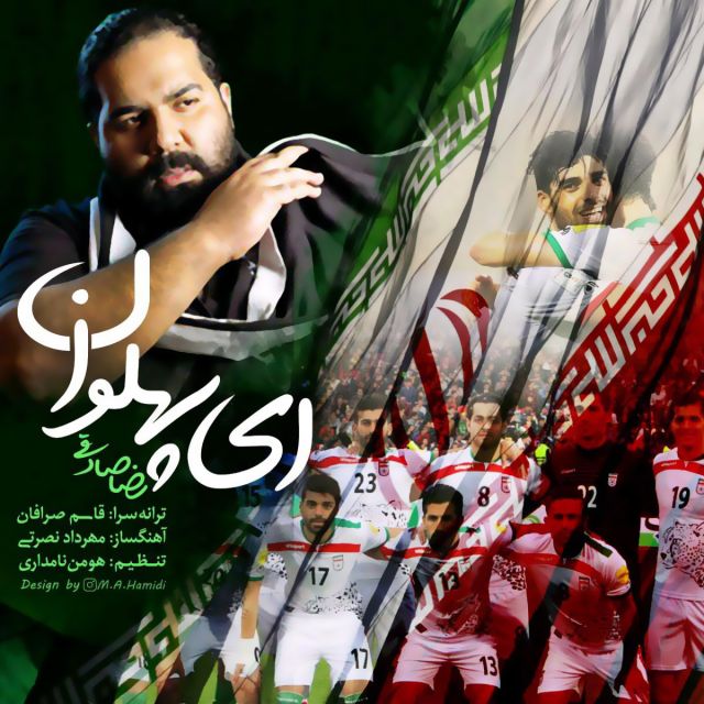 متن آهنگ ای پهلوان از رضا صادقی