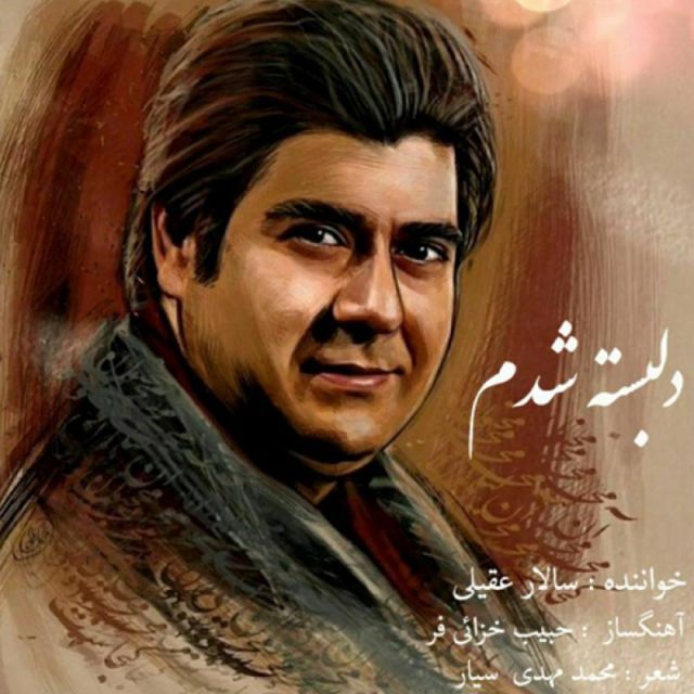 متن آهنگ دلبسته شدم از سالار عقیلی