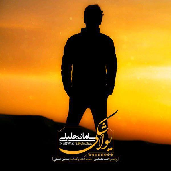متن آهنگ یواشکی از سامان جلیلی