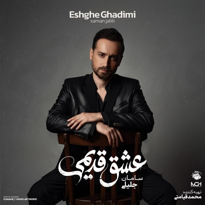 کاور آهنگ من همونم از سامان جلیلی