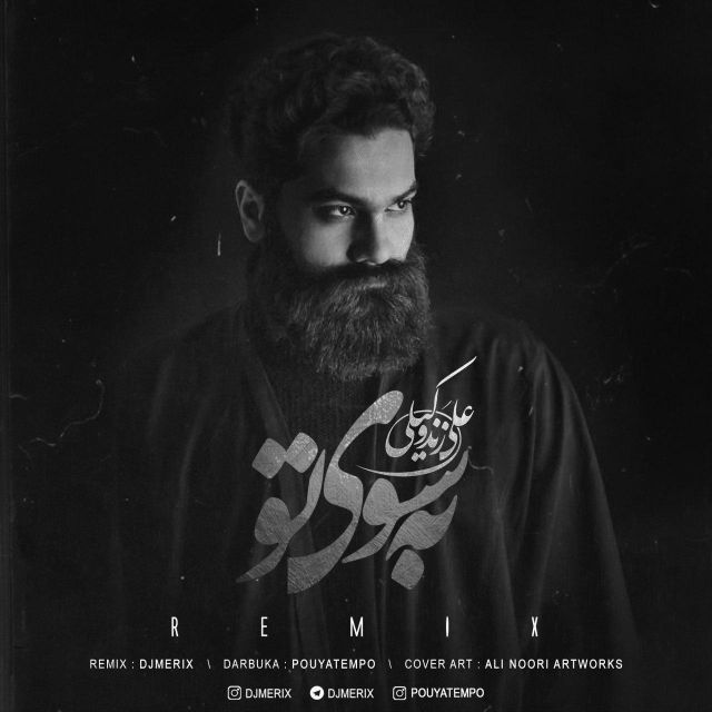 متن آهنگ به سوی تو ریمیکس از علی زند وکیلی