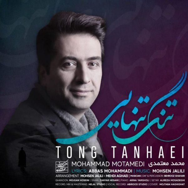 متن آهنگ تنگ تنهایی از محمد معتمدی