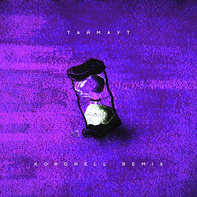 متن آهنگ ТАЙМАУТ - Remix از Kordhell