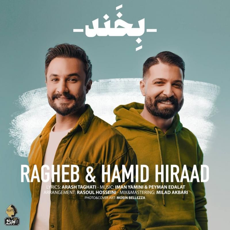 متن آهنگ بخند از راغب