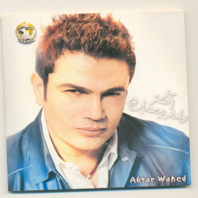 متن آهنگ Wala Leila از Amr Diab کاور آهنگ Wala Leila از Amr Diab