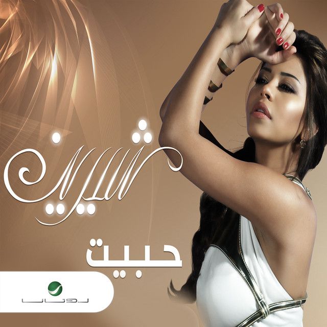 متن آهنگ Ol La Emta از Sherine