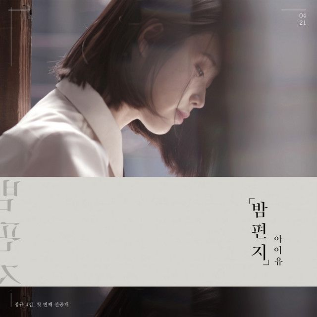 متن آهنگ Through the Night از IU