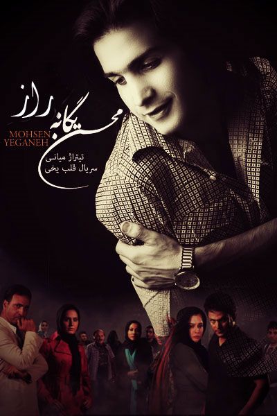 متن آهنگ راز از محسن یگانه