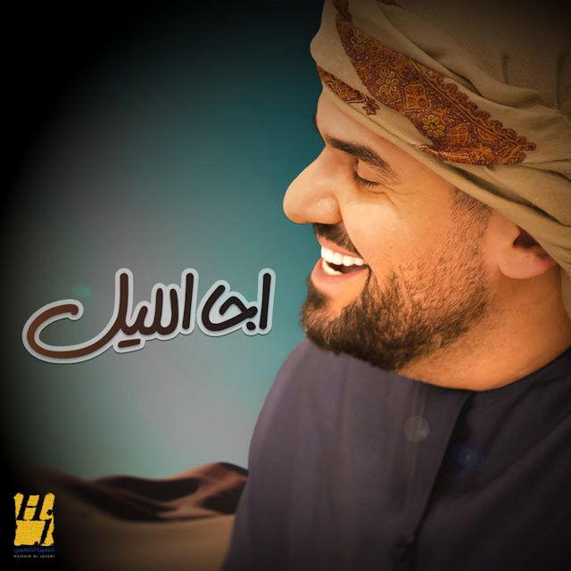 متن آهنگ اجا الليل از Hussain Aljassmi