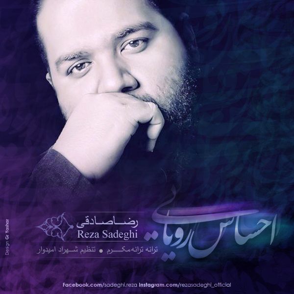 متن آهنگ احساس رویایی از رضا صادقی