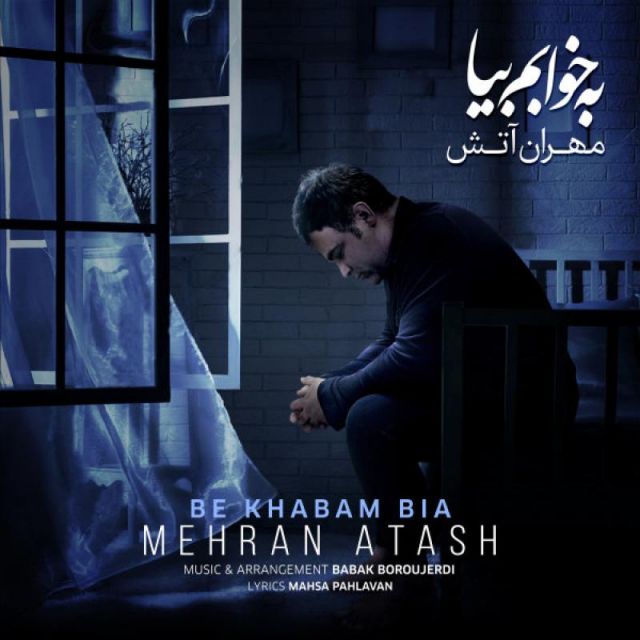 کاور آهنگ به خوابم بیا از مهران آتش