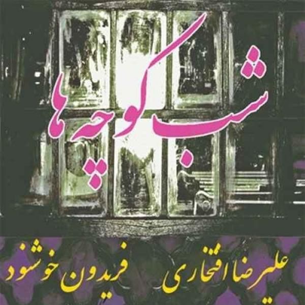 کاور آهنگ شمع و شکار از علیرضا افتخاری