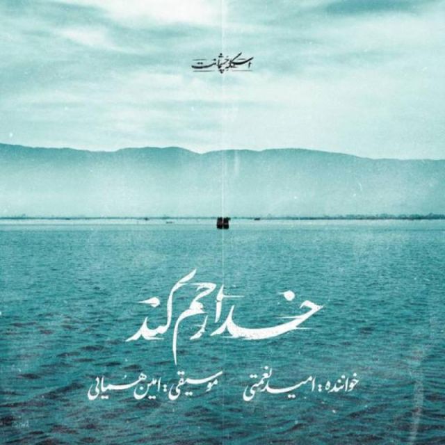متن آهنگ خدا رحم کند از امید نعمتی کاور آهنگ خدا رحم کند از امید نعمتی
