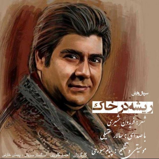 متن آهنگ ریشه در خاک از سالار عقیلی