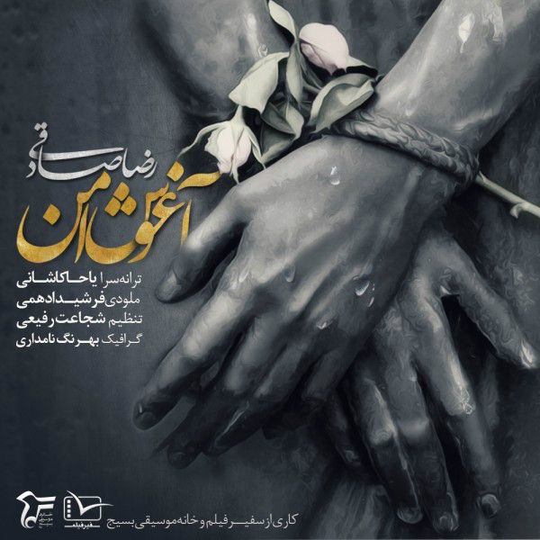 متن آهنگ آغوش امن از سالار عقیلی