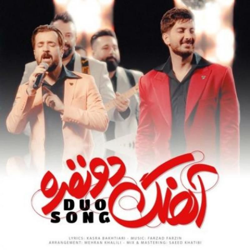 متن آهنگ آهنگ دو نفره از فرزاد فرزین