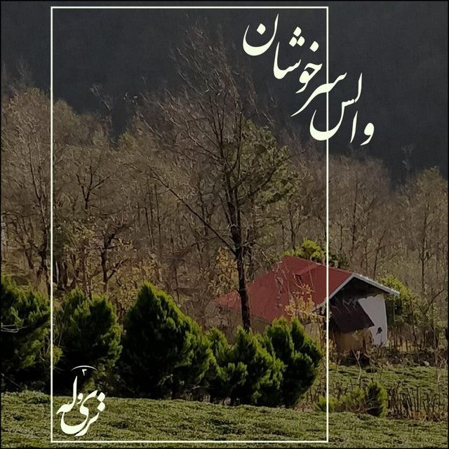 کاور آهنگ والس سرخوشان از تری وله
