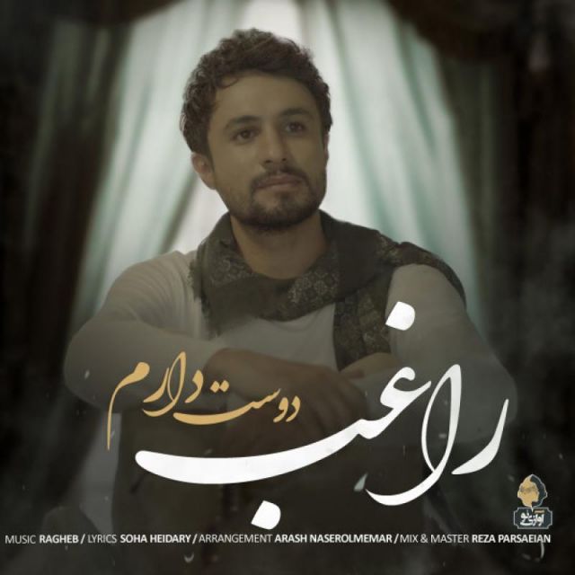 متن آهنگ دوست دارم از راغب