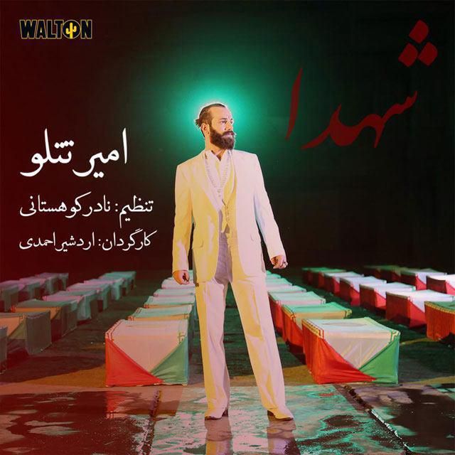 متن آهنگ شهدا از امیر تتلو