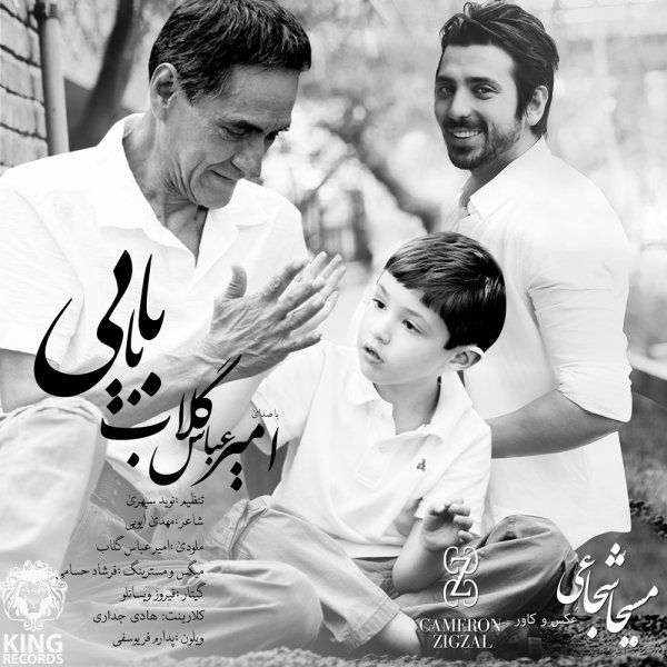 متن آهنگ بابایی از امیرعباس گلاب