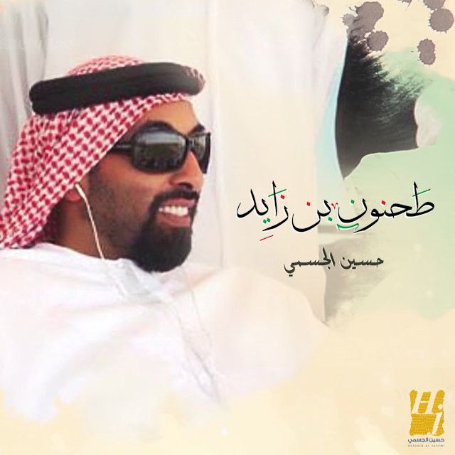 متن آهنگ طحنون بن زايد از Hussain Aljassmi