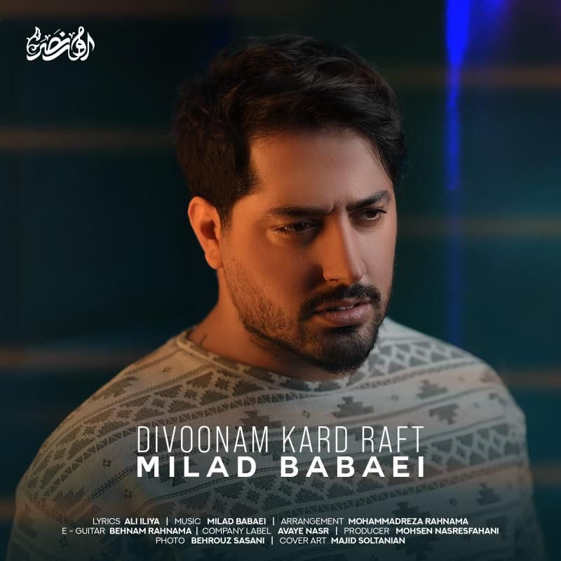 متن آهنگ دیوونم کرد رفت از میلاد بابایی