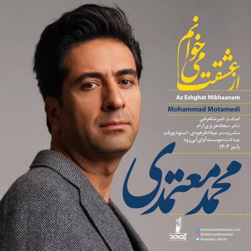 متن آهنگ از عشقت می‌خوانم از محمد معتمدی