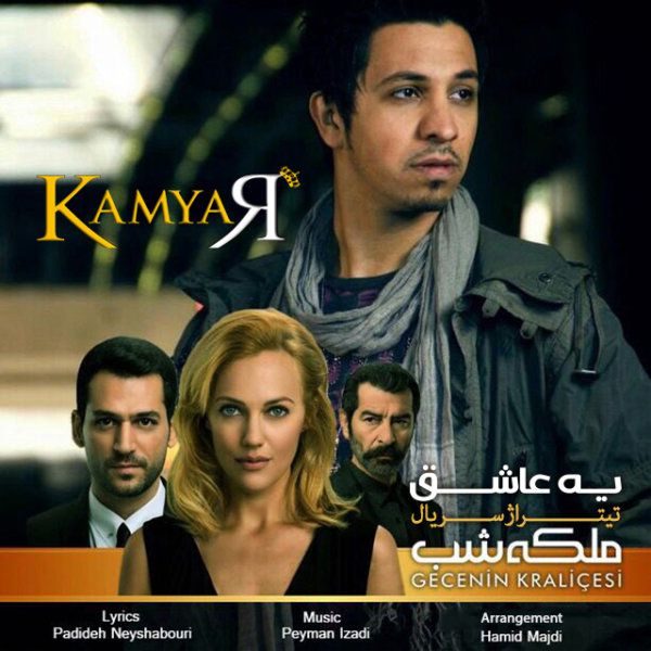متن آهنگ یه عاشق از کامیار کاور آهنگ یه عاشق از کامیار