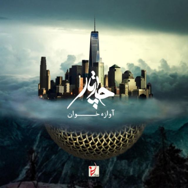 متن آهنگ آوازه خوان از آرمان گرشاسبی