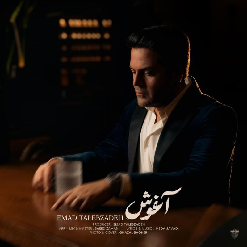 متن آهنگ آغوش از عماد طالب زاده