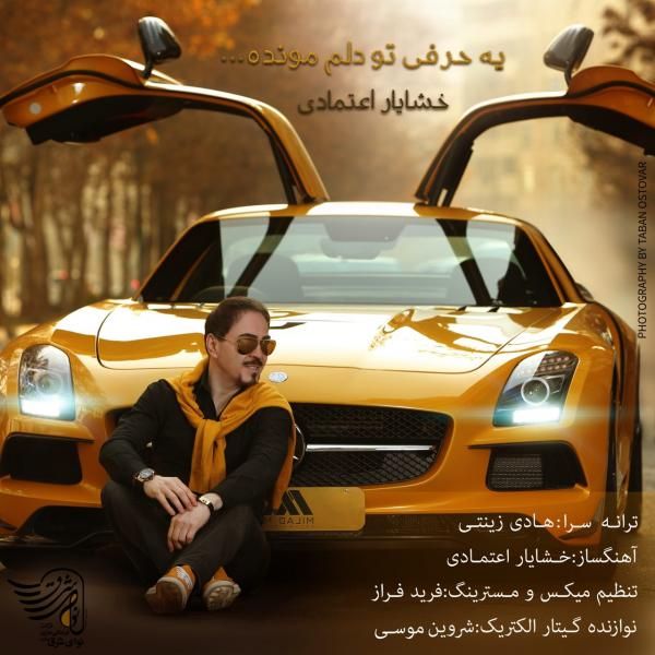 متن آهنگ یه حرفی تو دلم مونده از خشایار اعتمادی کاور آهنگ یه حرفی تو دلم مونده از خشایار اعتمادی