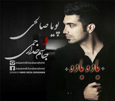 متن آهنگ باده باده از پویا صالحی کاور آهنگ باده باده از پویا صالحی
