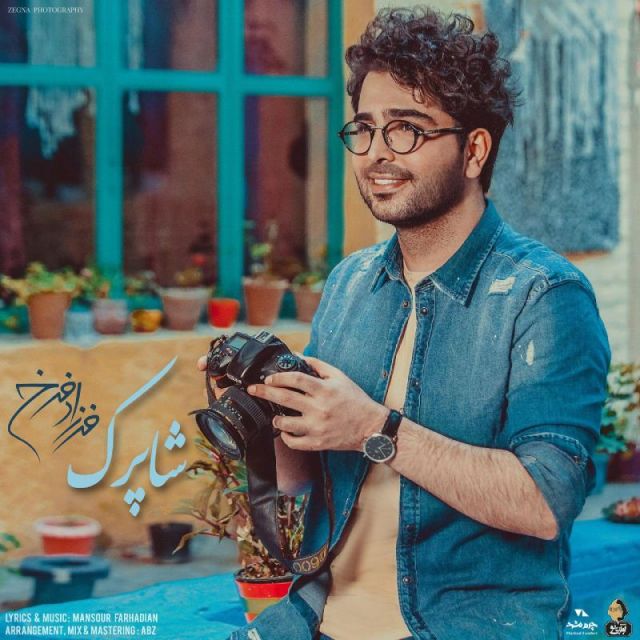 متن آهنگ شاپرک از فرزاد فرخ