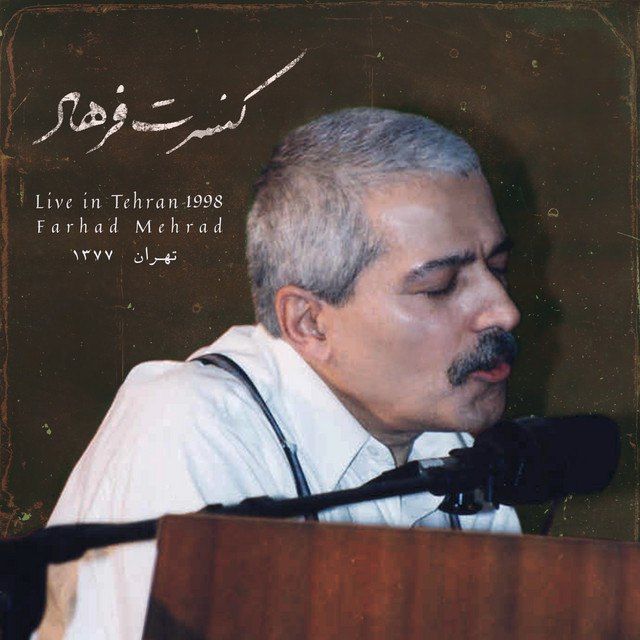 متن آهنگ کودکانه (اجرای زنده) از فرهاد کاور آهنگ کودکانه (اجرای زنده) از فرهاد