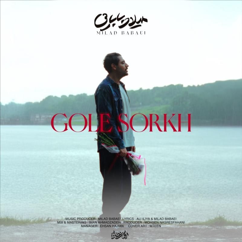 متن آهنگ گل سرخ از میلاد بابایی