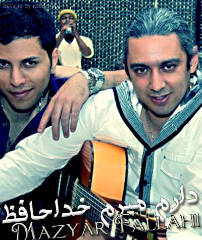 کاور آهنگ دارم میرم خدا حافظ از مازیار فلاحی