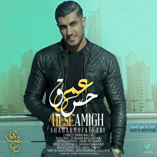 متن آهنگ Hesse Amigh از شهاب مظفری