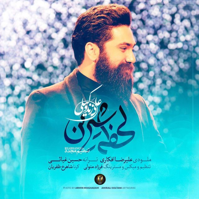 متن آهنگ لحظه شیرین (ورژن جدید) از علی زند وکیلی