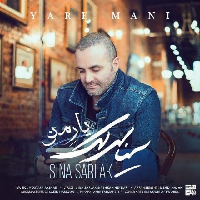 متن آهنگ یار منی از سینا سرلک