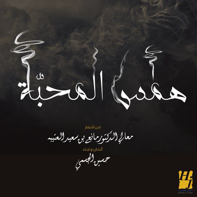 کاور آهنگ Hams Al Mahaba از Hussain Aljassmi