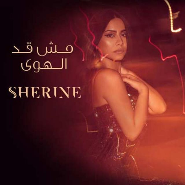 متن آهنگ Mesh Ad El Hawa از Sherine