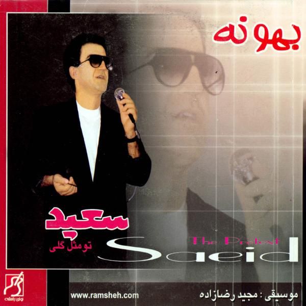 کاور آهنگ منو دیدی از سعید پورسعید