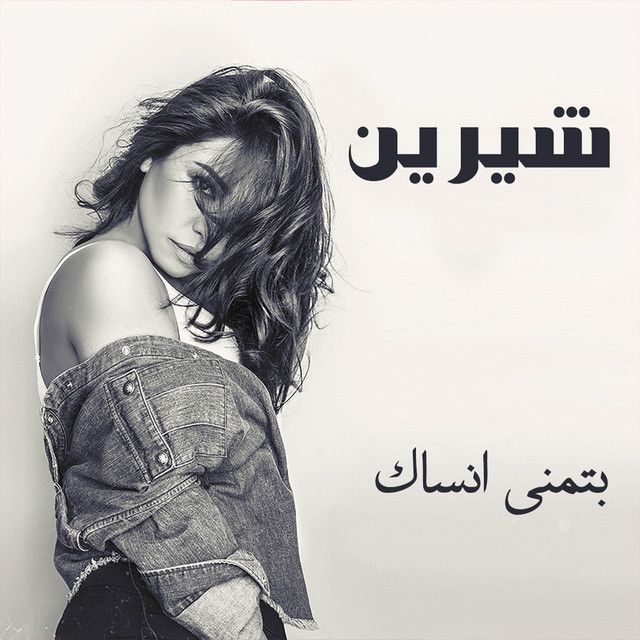 متن آهنگ Ebtsmt از Sherine