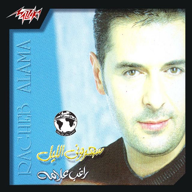 متن آهنگ Saharouny El Leil از Ragheb Alama