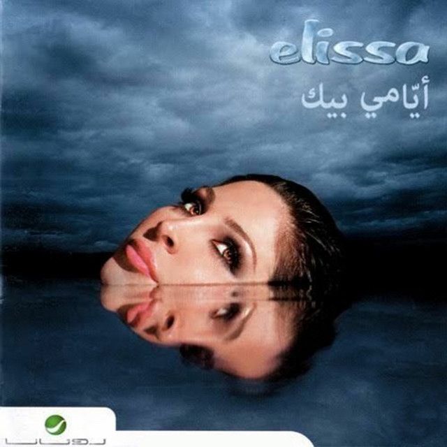 متن آهنگ Ana Bastaghrab Aalei از Elissa