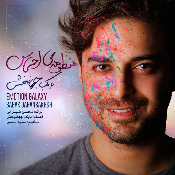 متن آهنگ منظومه ی احساس از بابک جهانبخش