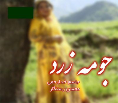 کاور آهنگ جومه زرد از جاسم خدارحمی