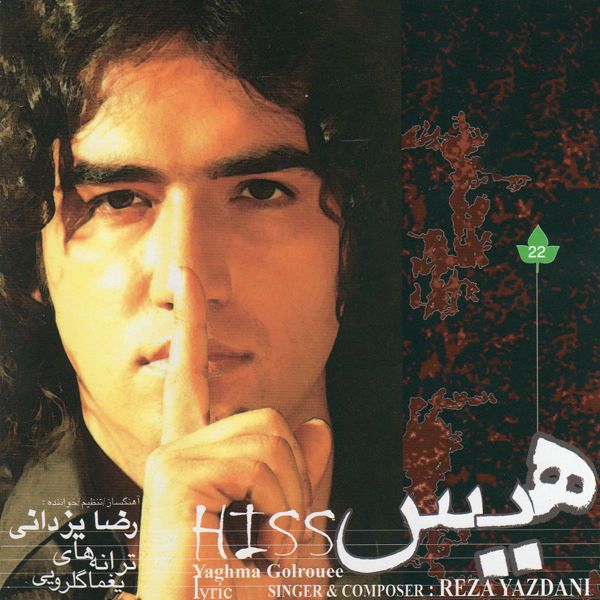 متن آهنگ شمال از رضا یزدانی